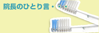 院長のひとり言